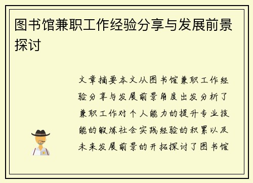 图书馆兼职工作经验分享与发展前景探讨