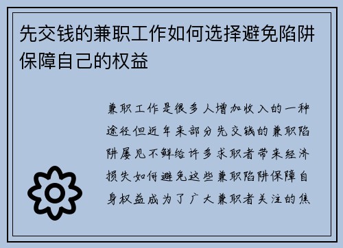 先交钱的兼职工作如何选择避免陷阱保障自己的权益
