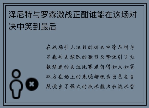 泽尼特与罗森激战正酣谁能在这场对决中笑到最后