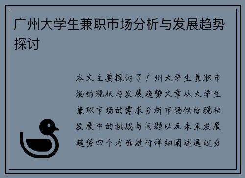 广州大学生兼职市场分析与发展趋势探讨