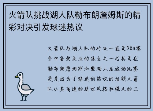 火箭队挑战湖人队勒布朗詹姆斯的精彩对决引发球迷热议