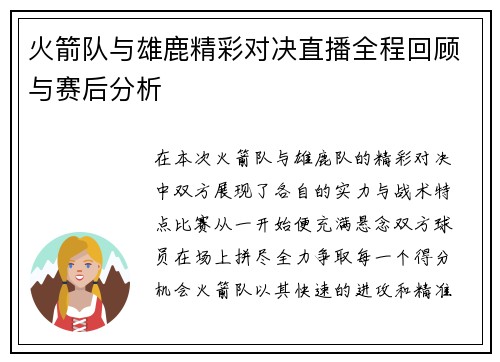 火箭队与雄鹿精彩对决直播全程回顾与赛后分析