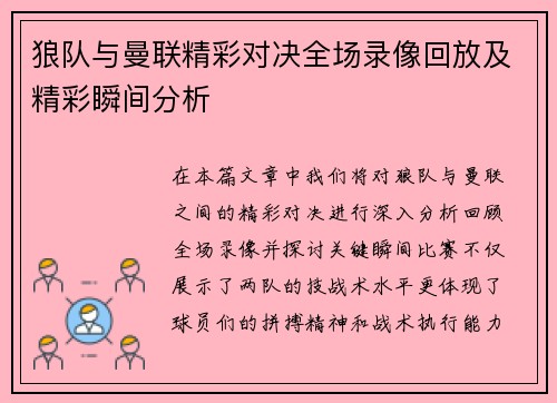 狼队与曼联精彩对决全场录像回放及精彩瞬间分析