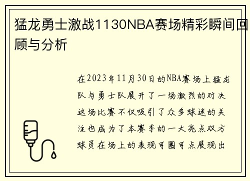 猛龙勇士激战1130NBA赛场精彩瞬间回顾与分析