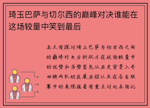 琦玉巴萨与切尔西的巅峰对决谁能在这场较量中笑到最后