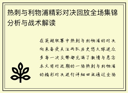 热刺与利物浦精彩对决回放全场集锦分析与战术解读