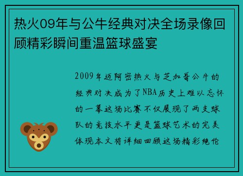 热火09年与公牛经典对决全场录像回顾精彩瞬间重温篮球盛宴