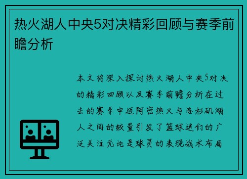 热火湖人中央5对决精彩回顾与赛季前瞻分析