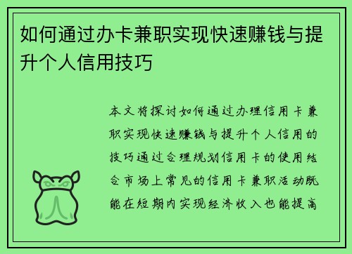 如何通过办卡兼职实现快速赚钱与提升个人信用技巧