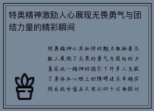 特奥精神激励人心展现无畏勇气与团结力量的精彩瞬间