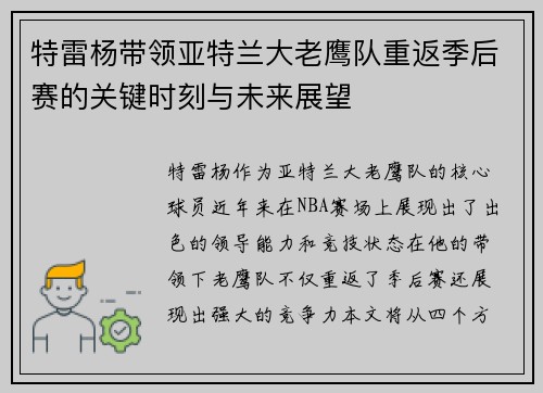 特雷杨带领亚特兰大老鹰队重返季后赛的关键时刻与未来展望