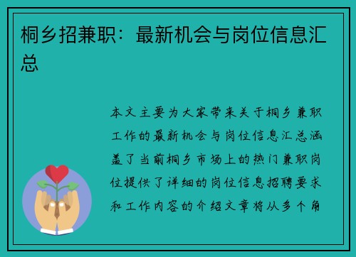 桐乡招兼职：最新机会与岗位信息汇总