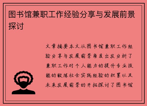 图书馆兼职工作经验分享与发展前景探讨