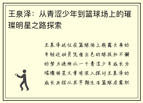 王泉泽：从青涩少年到篮球场上的璀璨明星之路探索
