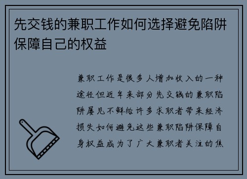 先交钱的兼职工作如何选择避免陷阱保障自己的权益