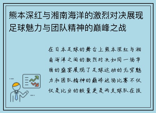 熊本深红与湘南海洋的激烈对决展现足球魅力与团队精神的巅峰之战