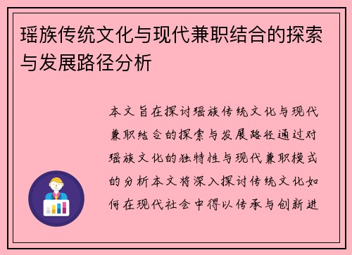 瑶族传统文化与现代兼职结合的探索与发展路径分析