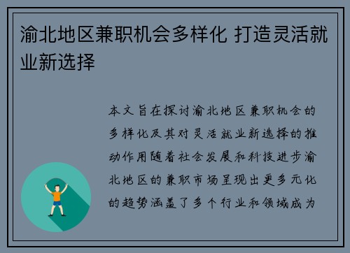 渝北地区兼职机会多样化 打造灵活就业新选择