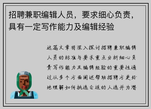 招聘兼职编辑人员，要求细心负责，具有一定写作能力及编辑经验