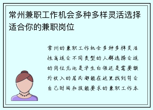 常州兼职工作机会多种多样灵活选择适合你的兼职岗位