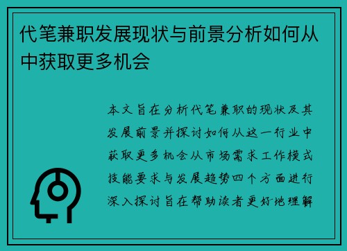 代笔兼职发展现状与前景分析如何从中获取更多机会