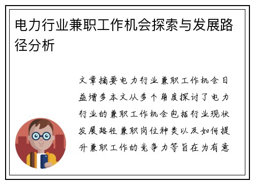 电力行业兼职工作机会探索与发展路径分析