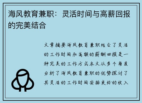 海风教育兼职：灵活时间与高薪回报的完美结合
