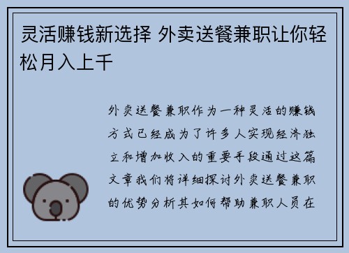 灵活赚钱新选择 外卖送餐兼职让你轻松月入上千