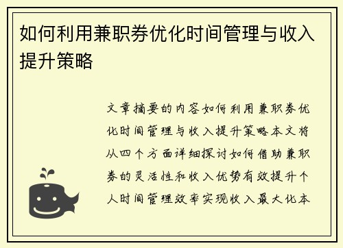 如何利用兼职券优化时间管理与收入提升策略