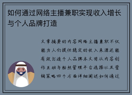 如何通过网络主播兼职实现收入增长与个人品牌打造