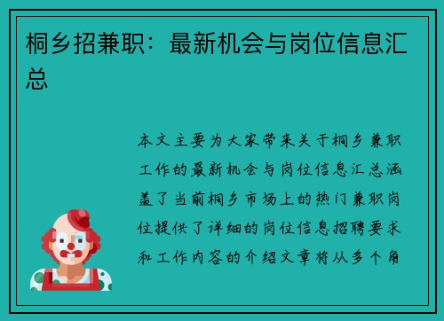 桐乡招兼职：最新机会与岗位信息汇总