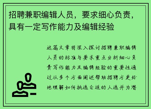 招聘兼职编辑人员，要求细心负责，具有一定写作能力及编辑经验