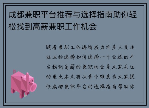 成都兼职平台推荐与选择指南助你轻松找到高薪兼职工作机会