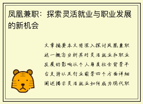 凤凰兼职：探索灵活就业与职业发展的新机会