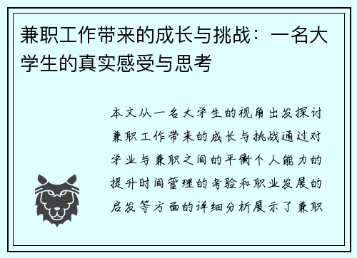 兼职工作带来的成长与挑战：一名大学生的真实感受与思考
