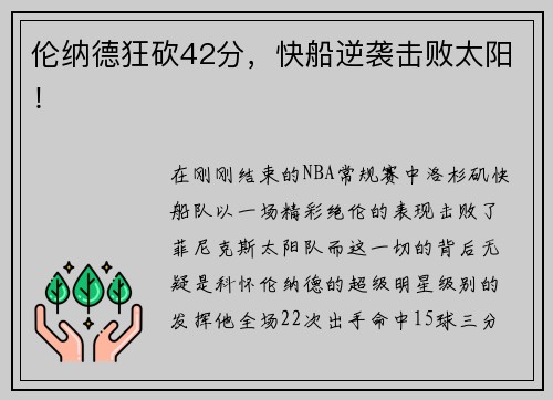 伦纳德狂砍42分，快船逆袭击败太阳！