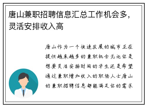 唐山兼职招聘信息汇总工作机会多，灵活安排收入高