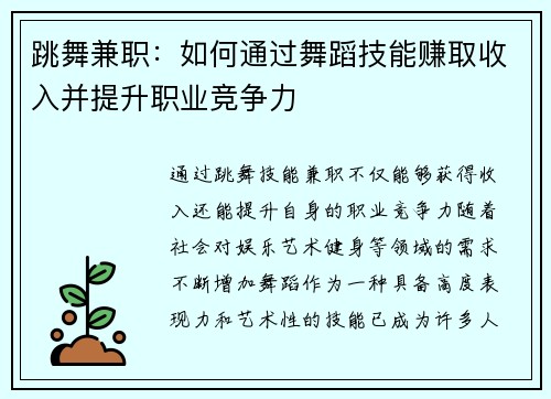 跳舞兼职：如何通过舞蹈技能赚取收入并提升职业竞争力