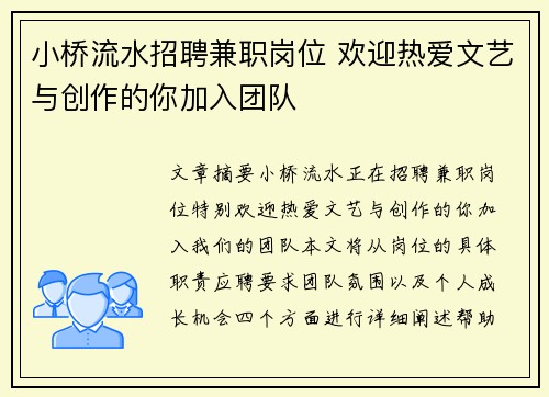 小桥流水招聘兼职岗位 欢迎热爱文艺与创作的你加入团队