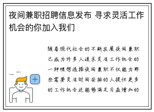 夜间兼职招聘信息发布 寻求灵活工作机会的你加入我们