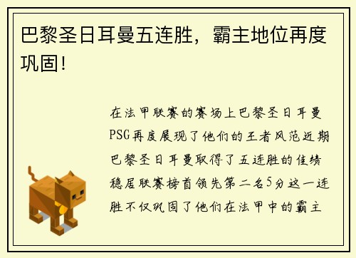 巴黎圣日耳曼五连胜，霸主地位再度巩固！