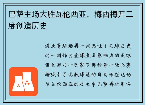 巴萨主场大胜瓦伦西亚，梅西梅开二度创造历史