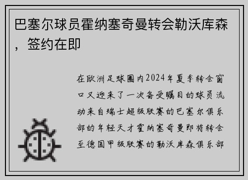 巴塞尔球员霍纳塞奇曼转会勒沃库森，签约在即