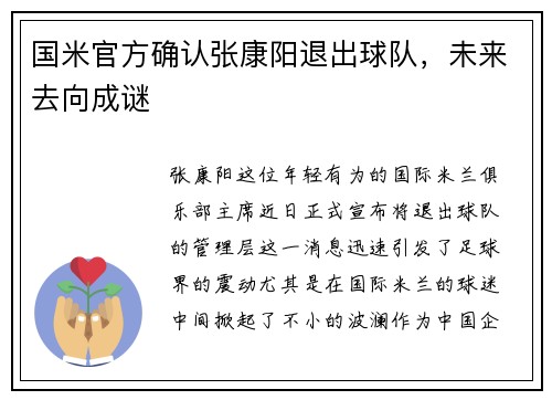 国米官方确认张康阳退出球队，未来去向成谜
