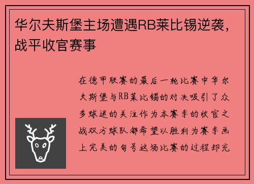 华尔夫斯堡主场遭遇RB莱比锡逆袭，战平收官赛事