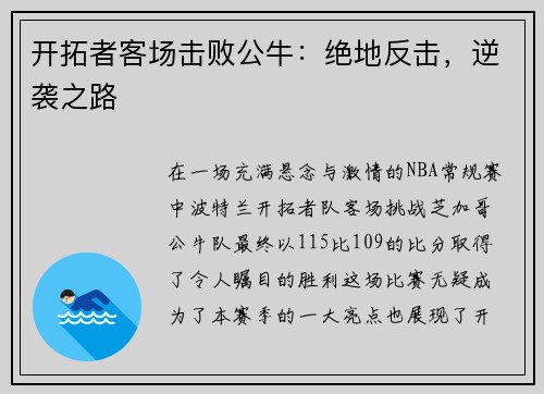 开拓者客场击败公牛：绝地反击，逆袭之路