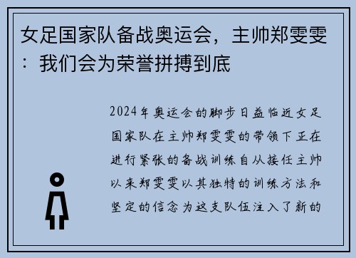 女足国家队备战奥运会，主帅郑雯雯：我们会为荣誉拼搏到底