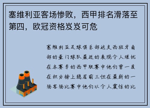 塞维利亚客场惨败，西甲排名滑落至第四，欧冠资格岌岌可危