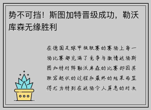 势不可挡！斯图加特晋级成功，勒沃库森无缘胜利