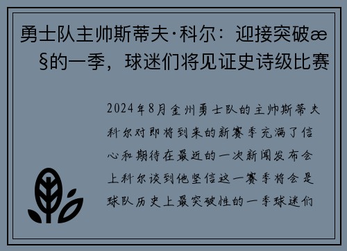 勇士队主帅斯蒂夫·科尔：迎接突破性的一季，球迷们将见证史诗级比赛！